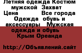 Летняя одежда Костюм мужской «Захват» › Цена ­ 2 056 - Все города Одежда, обувь и аксессуары » Мужская одежда и обувь   . Крым,Ореанда